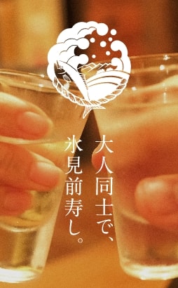 大人同士で、氷見前寿し