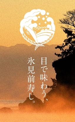 目で味わう、氷見前寿し