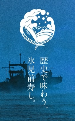 歴史で味わう、氷見前寿し
