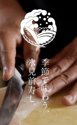 季節で味わう、氷見前寿し
