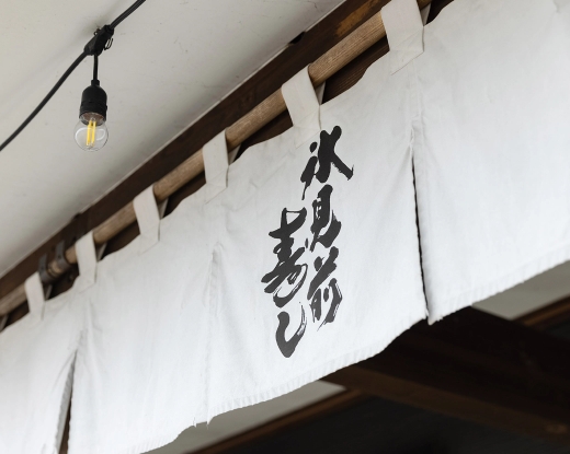 氷見前寿し